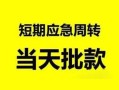 北京14哪里有民间借贷-北京14民间借贷网-北京14身份证小额贷款
