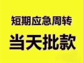 北京14贷款空放-北京14小额贷款当天放款-北京14信用贷款网