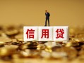北京14大额短借-北京14短借空放-北京14哪里有小额贷款