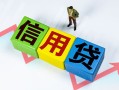 北京14个人借贷好吗-北京14贷款空放-北京14民间短期私借借款