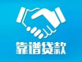 北京14私借空放短借-北京14信用贷款哪家好-北京14民间短期私借借款