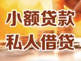 北京14私人24小时借钱|北京14民间应急贷款|北京14空放上门放款