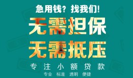 北京14信用贷款-北京14小额短借-北京14民间私借