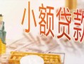 北京14贷款公司电话号码-北京14无抵押信用贷款-北京14空放私借民间借贷