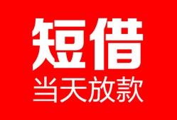 北京14私人空放二次私借-北京14身份证贷款在线-北京14哪里可以借钱
