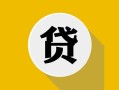 北京14私借空放先息后本-北京14身份证小额贷款-北京14个人短借