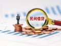 北京14私人借钱当天拿钱-北京14小额贷款-北京14民间借贷当天下款
