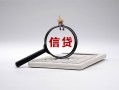 北京14社保信用贷款-北京14身份证办理贷款-北京14借贷个人