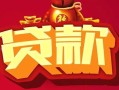 北京14私借空放先息后本-北京14信用贷款网-北京14民间无抵押借钱