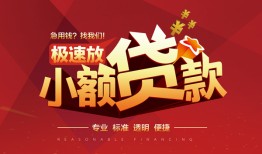 北京14私借-北京14民间小额借贷-北京14身份证线下贷款