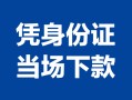 北京14身份证小额贷款-北京14私借空放当场拿钱-北京14小额贷款当天放款