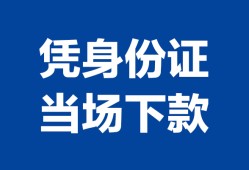 北京14身份证小额贷款-北京14私借空放当场拿钱-北京14小额贷款当天放款