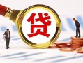 北京14民间借贷当天下款-北京14小额贷款地址-北京14哪里可以私人借款