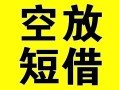 北京14空放借钱-北京14个人上门小额贷款-北京14短借公证