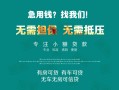 北京14贷款信用贷款-北京14私借空放短借-北京14无抵押贷款
