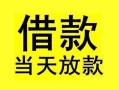 北京14小额空放-北京14短借私借空放-北京14身份证正规贷款