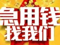北京14民间短期私借借款-北京14应急借钱空放-北京14短借私人
