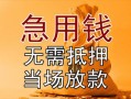 北京14民间私人借贷-北京14私人短借-北京14短借公证