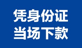 北京14哪里可以借钱-北京14私借空放短借-北京14用身份证借私借