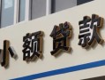 北京14私人借贷私借-北京14小额信用贷款-北京14短借私借空放