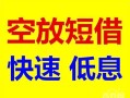 北京14借钱短借-北京14小额空放-北京14个人借贷电话号码