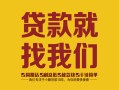 北京14个人无抵押贷款-北京14贷款无抵押-北京14个人贷款都有哪些
