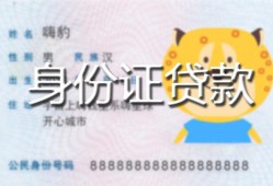 北京14私人装修贷款-北京14小额私人借贷-北京14身份证怎么贷款