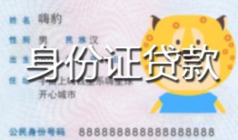 北京14私人装修贷款-北京14小额私人借贷-北京14身份证怎么贷款