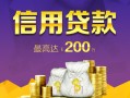 北京14短借私借空放-北京14生意贷-北京14民间短借