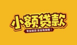 北京14哪里有小额贷款-北京14信用贷款哪家好-北京14急需借钱可以找我