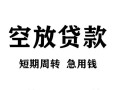 北京14空放贷款-北京14民间私人借贷-北京14押身份证贷款