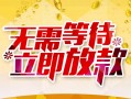北京14地区身份证贷款-北京14哪里有小额贷款-北京14空放私借民间借贷