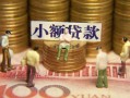 北京14社保信用贷款-北京14个人小额贷款-北京14哪里可以借钱