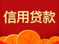 北京14私人空放借钱-北京14身份证借款-北京14民间短借