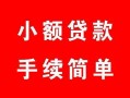 北京14短借私借空放-北京14民间个人借贷-北京14民间大额借贷