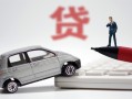 北京14哪里有民间借贷-北京14借私借-北京14抵押短借