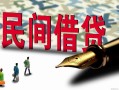 北京14贷款私借空放-北京14靠谱个人借钱-北京14私人借贷放款