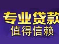北京14民间借贷当天放款-北京1424小时上门放款-北京14民间借贷