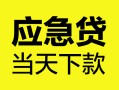 北京14正规身份证贷款-北京14小额短借-北京14私借短借