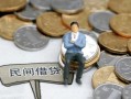 北京14贷款只要身份证-北京14应急借钱空放-北京14民间借贷私人放款