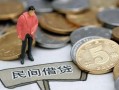 北京14空放个人借钱-北京14私人放贷-北京14私借贷