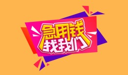 北京14无抵押信用贷款-北京14民间借贷无抵押-北京14民间小额借贷