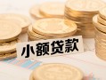 北京14小额私人借贷-北京14用身份证借私借-北京14信用贷款办理