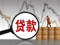 北京14小额贷款当天放款-北京14信用贷款办理-北京14身份证线下贷款