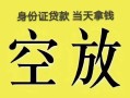 北京14民间借贷无抵押-北京14哪里可以借钱-北京14短借费用