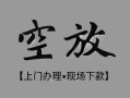 北京14民间私借-北京14空放私借民间借贷-北京14个人24小时借钱