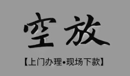北京14民间私借-北京14空放私借民间借贷-北京14个人24小时借钱