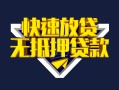 北京14小额短借-北京14民间借贷款-北京14私借上门放款