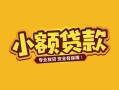 北京14民间借贷款-北京14急需借钱可以找我-北京14地区公积金信用贷款