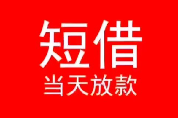北京14民间借贷当天下款
